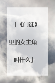 《门徒》里的女主角叫什么
