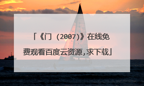 《门 (2007)》在线免费观看百度云资源,求下载