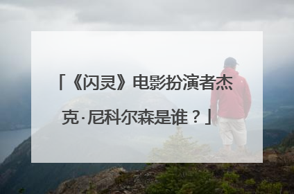 《闪灵》电影扮演者杰克·尼科尔森是谁？