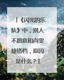 《闪光的乐队》中，别人不愿意和尚雯婕搭档，原因是什么？
