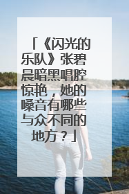 《闪光的乐队》张碧晨暗黑唱腔惊艳,她的嗓音有哪些与众不同的地方?