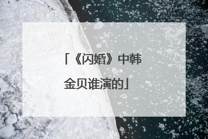 《闪婚》中韩金贝谁演的