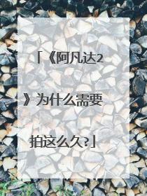 《阿凡达2》为什么需要拍这么久?