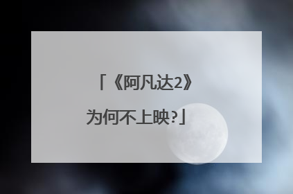 《阿凡达2》为何不上映?