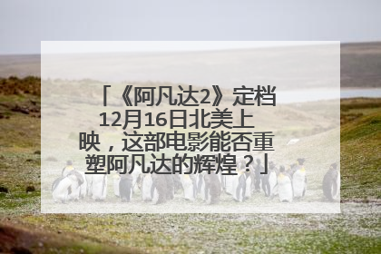 《阿凡达2》定档12月16日北美上映,这部电影能否重塑阿凡达的辉煌?