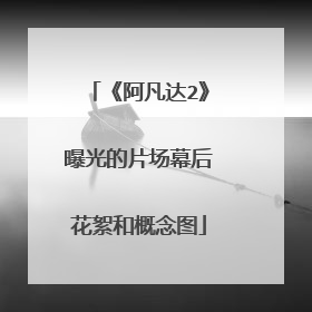 《阿凡达2》曝光的片场幕后花絮和概念图