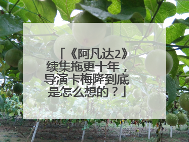 《阿凡达2》续集拖更十年,导演卡梅隆到底是怎么想的?