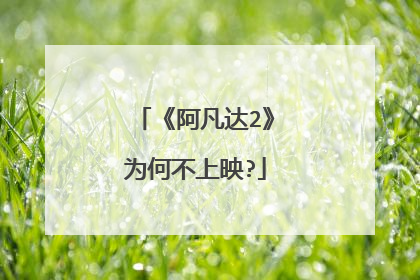 《阿凡达2》为何不上映?