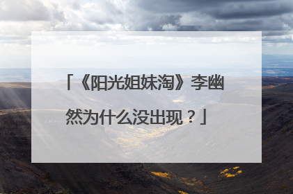 《阳光姐妹淘》李幽然为什么没出现?