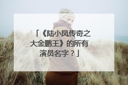 《陆小凤传奇之大金鹏王》的所有演员名字？