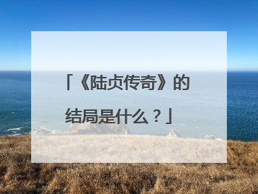 《陆贞传奇》的结局是什么?