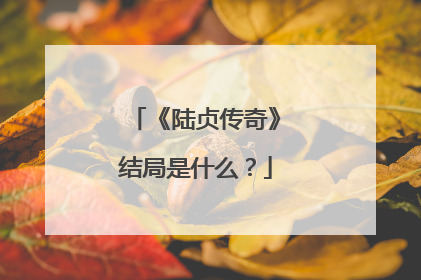 《陆贞传奇》结局是什么?
