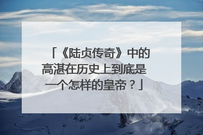 《陆贞传奇》中的高湛在历史上到底是一个怎样的皇帝?