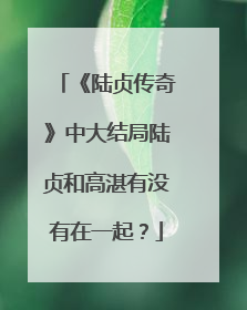 《陆贞传奇》中大结局陆贞和高湛有没有在一起?