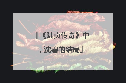 《陆贞传奇》中,沈碧的结局