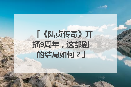 《陆贞传奇》开播9周年，这部剧的结局如何？