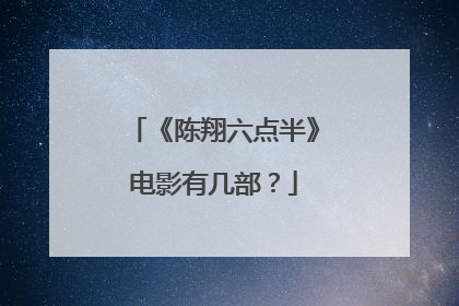 《陈翔六点半》电影有几部？