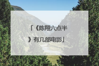 《陈翔六点半》有几部电影