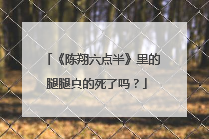 《陈翔六点半》里的腿腿真的死了吗?