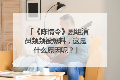 《陈情令》剧组演员频频被爆料，这是什么原因呢？