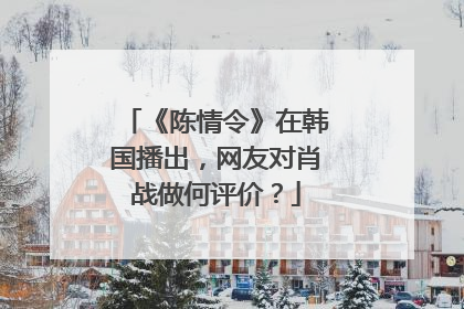 《陈情令》在韩国播出，网友对肖战做何评价？