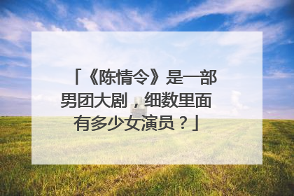 《陈情令》是一部男团大剧，细数里面有多少女演员？