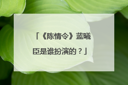 《陈情令》蓝曦臣是谁扮演的？
