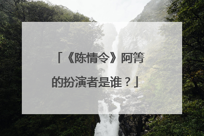 《陈情令》阿箐的扮演者是谁？