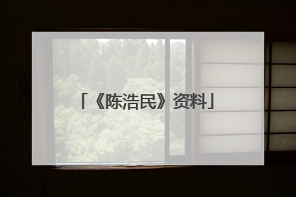 《陈浩民》资料