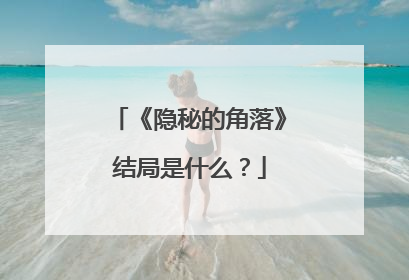 《隐秘的角落》结局是什么?