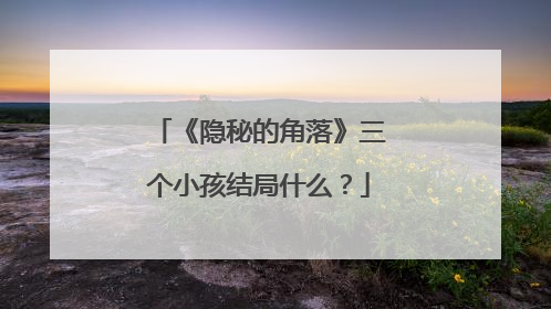 《隐秘的角落》三个小孩结局什么？