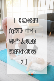 《隐秘的角落》中有哪些表现强势的小演员？