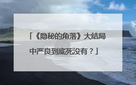 《隐秘的角落》大结局中严良到底死没有?