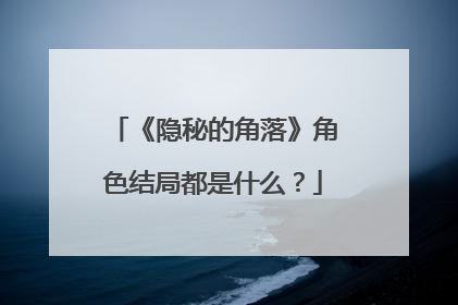 《隐秘的角落》角色结局都是什么？