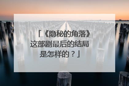 《隐秘的角落》这部剧最后的结局是怎样的?