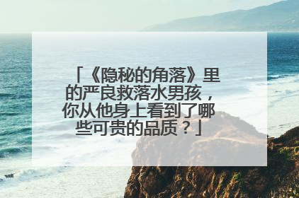 《隐秘的角落》里的严良救落水男孩，你从他身上看到了哪些可贵的品质？