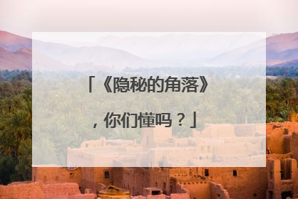《隐秘的角落》,你们懂吗?