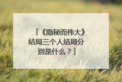 《隐秘而伟大》结局三个人结局分别是什么？