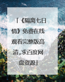 《隔离七日情》免费在线观看完整版高清,求百度网盘资源