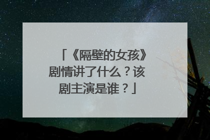 《隔壁的女孩》剧情讲了什么？该剧主演是谁？