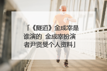 《隧道》金成宰是谁演的 金成宰扮演者尹贤旻个人资料