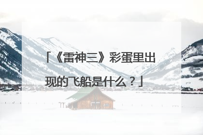 《雷神三》彩蛋里出现的飞船是什么?