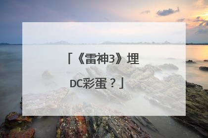 《雷神3》埋DC彩蛋？