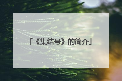 《集结号》的简介
