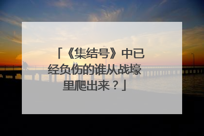 《集结号》中已经负伤的谁从战壕里爬出来？