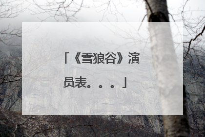 《雪狼谷》演员表。。。