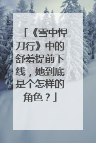 《雪中悍刀行》中的舒羞提前下线,她到底是个怎样的角色?