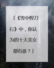 《雪中悍刀行》中，你认为的十大美女都有谁？