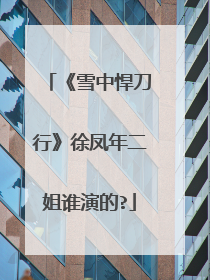 《雪中悍刀行》徐凤年二姐谁演的?