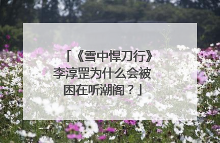 《雪中悍刀行》李淳罡为什么会被困在听潮阁？